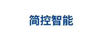 简控智能