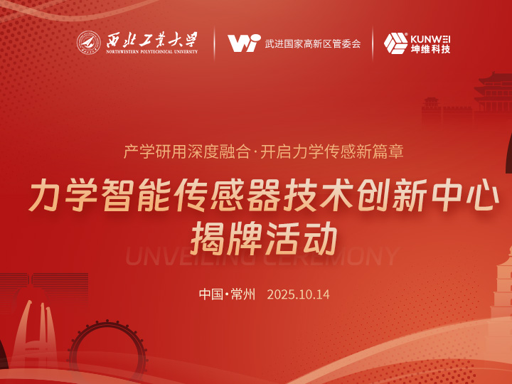西工大力学与交通运载工程学院与坤维科技达成战略合作,共建智能传感技术新高地