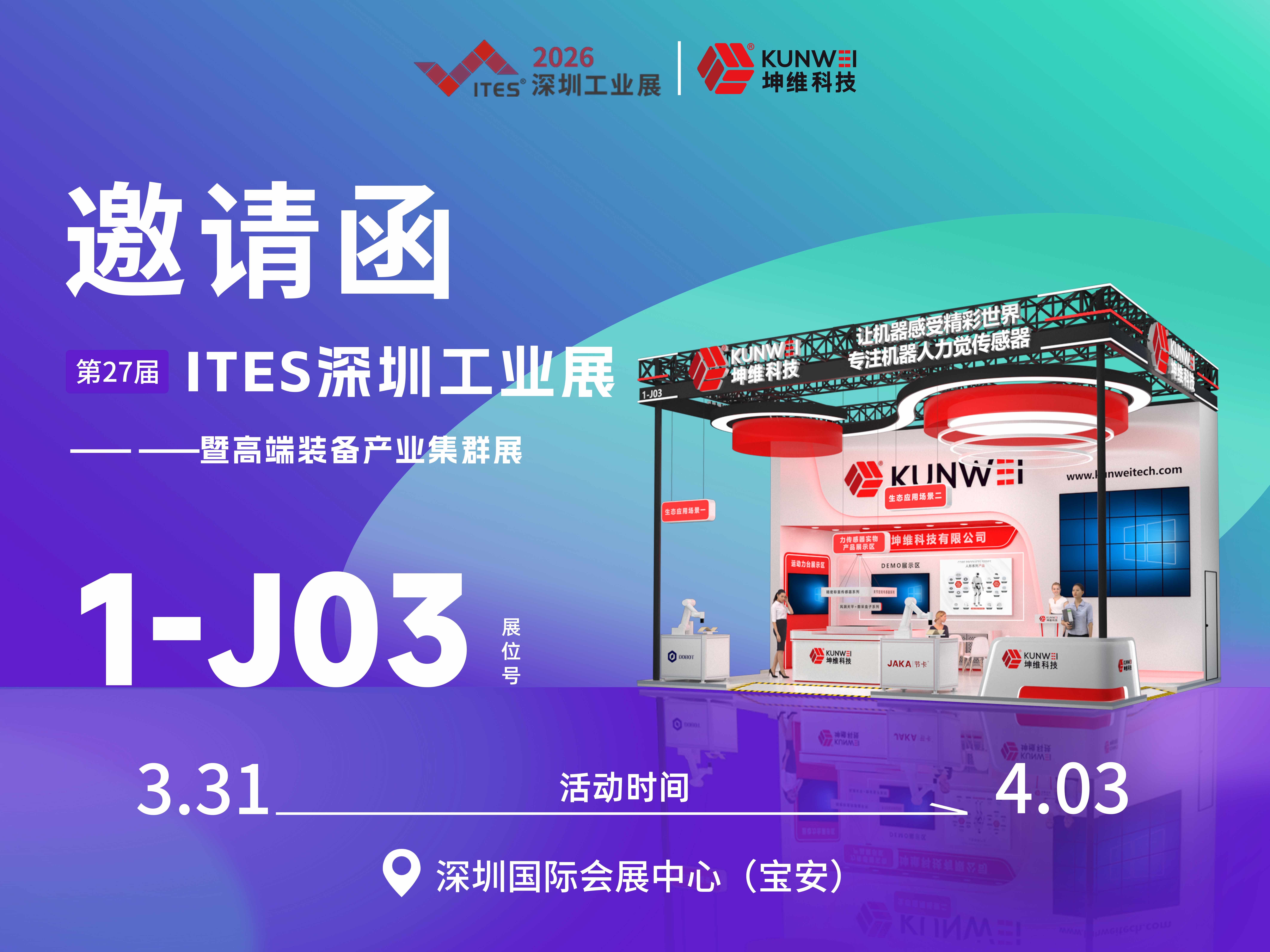展会预告｜坤维科技即将亮相2026 ITES深圳工业展
